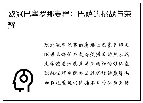 欧冠巴塞罗那赛程：巴萨的挑战与荣耀