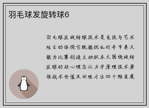 羽毛球发旋转球6