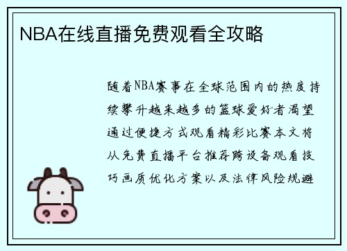 NBA在线直播免费观看全攻略