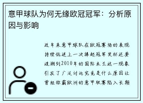 意甲球队为何无缘欧冠冠军：分析原因与影响