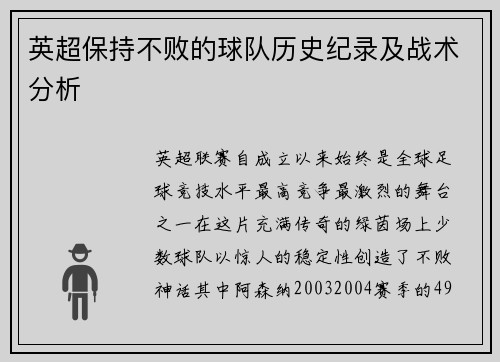 英超保持不败的球队历史纪录及战术分析