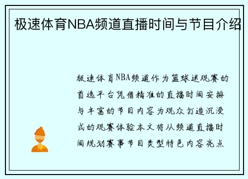 极速体育NBA频道直播时间与节目介绍