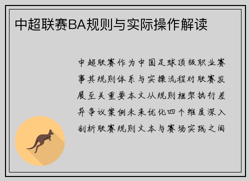 中超联赛BA规则与实际操作解读