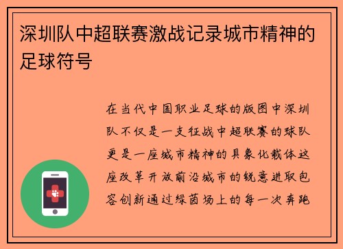 深圳队中超联赛激战记录城市精神的足球符号
