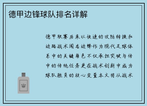 德甲边锋球队排名详解