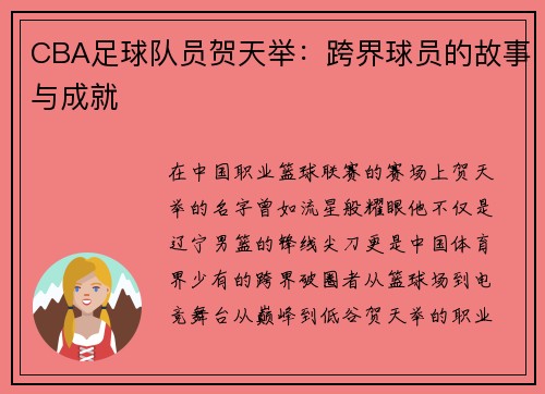 CBA足球队员贺天举：跨界球员的故事与成就