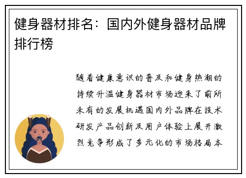 健身器材排名：国内外健身器材品牌排行榜