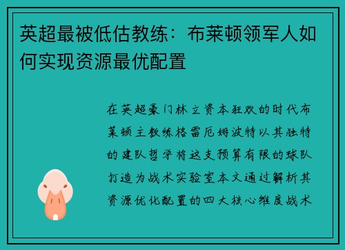 英超最被低估教练：布莱顿领军人如何实现资源最优配置