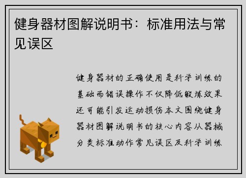 健身器材图解说明书：标准用法与常见误区