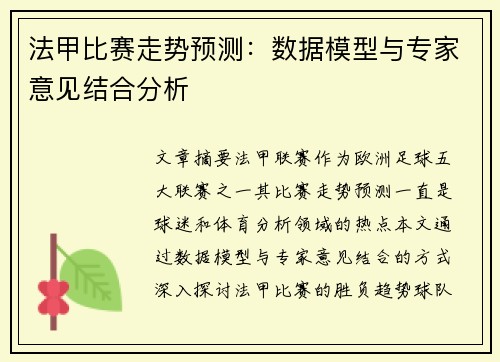 法甲比赛走势预测：数据模型与专家意见结合分析