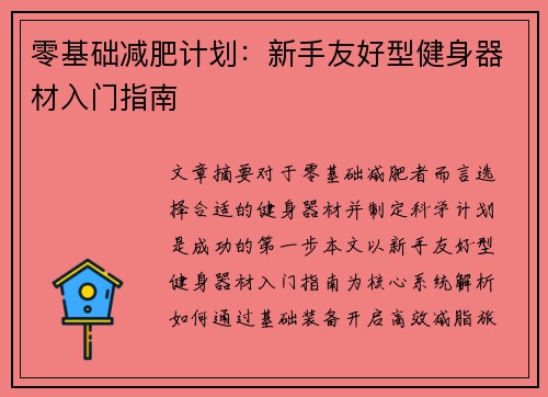 零基础减肥计划：新手友好型健身器材入门指南