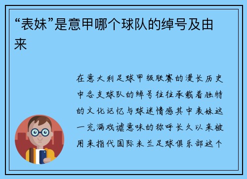 “表妹”是意甲哪个球队的绰号及由来