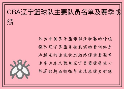 CBA辽宁篮球队主要队员名单及赛季战绩