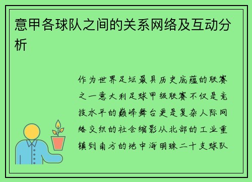 意甲各球队之间的关系网络及互动分析