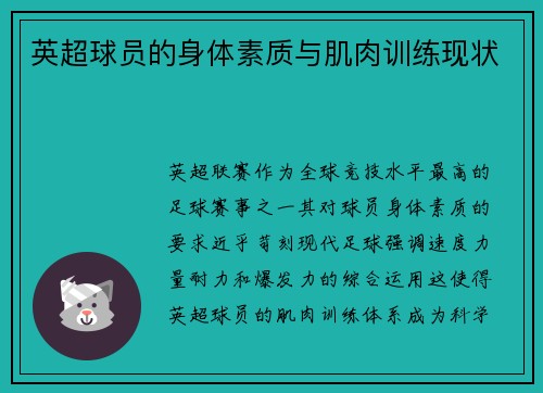 英超球员的身体素质与肌肉训练现状