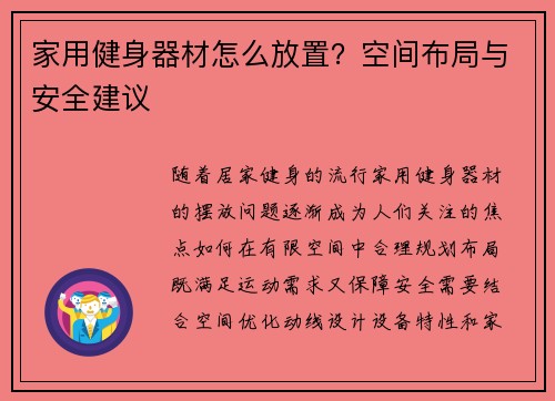 家用健身器材怎么放置？空间布局与安全建议