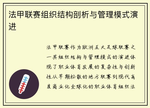 法甲联赛组织结构剖析与管理模式演进