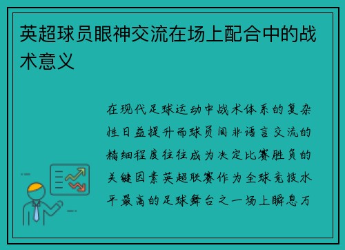 英超球员眼神交流在场上配合中的战术意义