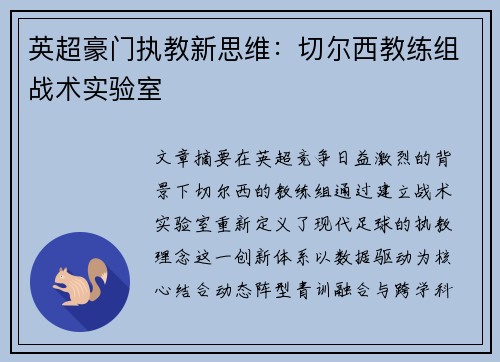 英超豪门执教新思维：切尔西教练组战术实验室