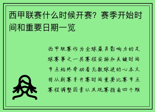 西甲联赛什么时候开赛？赛季开始时间和重要日期一览