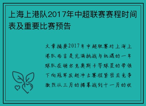 上海上港队2017年中超联赛赛程时间表及重要比赛预告