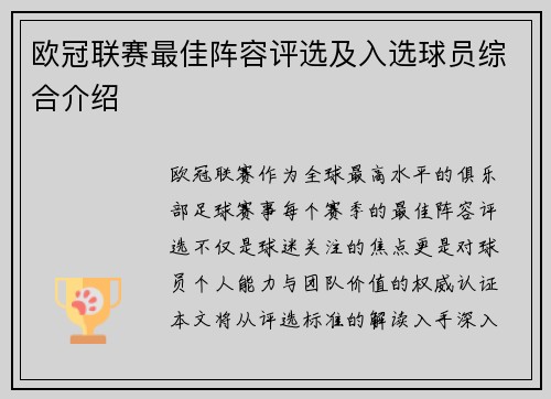 欧冠联赛最佳阵容评选及入选球员综合介绍