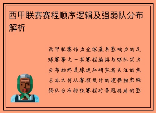 西甲联赛赛程顺序逻辑及强弱队分布解析