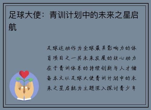足球大使：青训计划中的未来之星启航