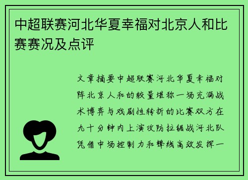 中超联赛河北华夏幸福对北京人和比赛赛况及点评