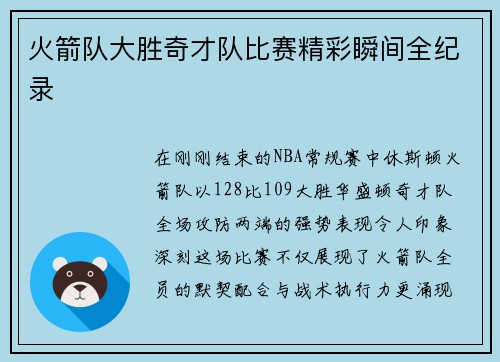 火箭队大胜奇才队比赛精彩瞬间全纪录