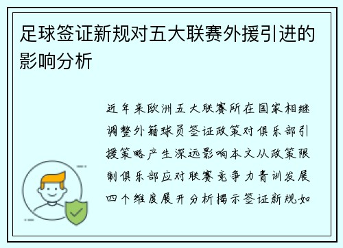 足球签证新规对五大联赛外援引进的影响分析