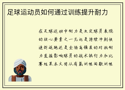 足球运动员如何通过训练提升耐力