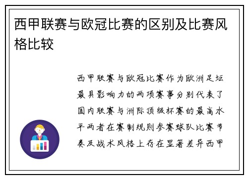 西甲联赛与欧冠比赛的区别及比赛风格比较