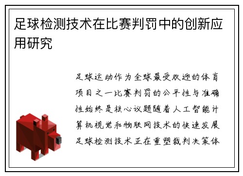 足球检测技术在比赛判罚中的创新应用研究