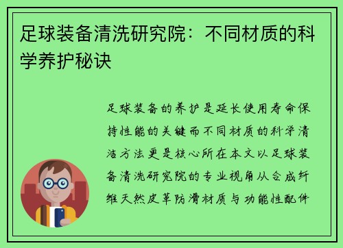 足球装备清洗研究院：不同材质的科学养护秘诀