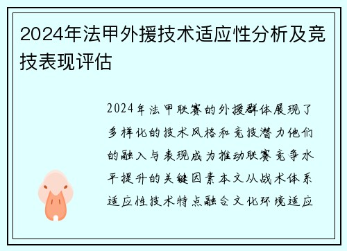 2024年法甲外援技术适应性分析及竞技表现评估