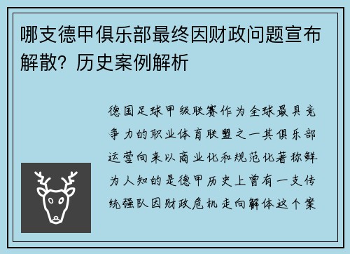 哪支德甲俱乐部最终因财政问题宣布解散？历史案例解析