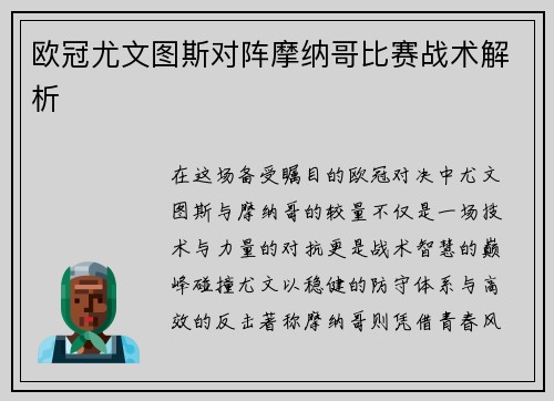欧冠尤文图斯对阵摩纳哥比赛战术解析