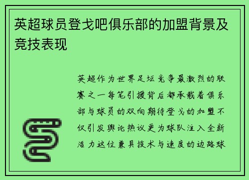 英超球员登戈吧俱乐部的加盟背景及竞技表现