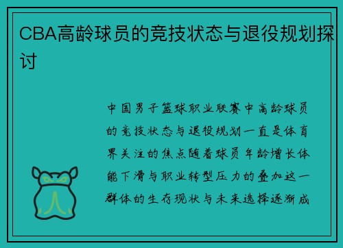 CBA高龄球员的竞技状态与退役规划探讨