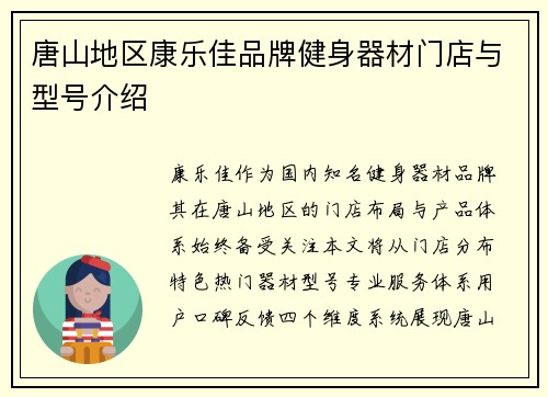 唐山地区康乐佳品牌健身器材门店与型号介绍