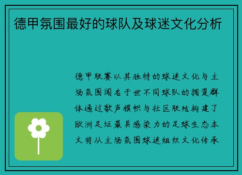 德甲氛围最好的球队及球迷文化分析