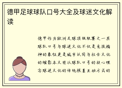 德甲足球球队口号大全及球迷文化解读