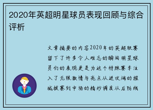 2020年英超明星球员表现回顾与综合评析