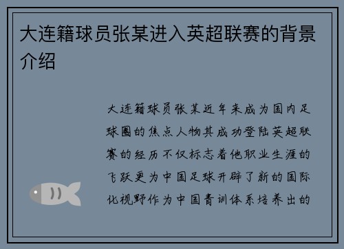 大连籍球员张某进入英超联赛的背景介绍