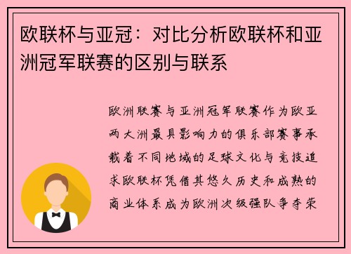 欧联杯与亚冠：对比分析欧联杯和亚洲冠军联赛的区别与联系