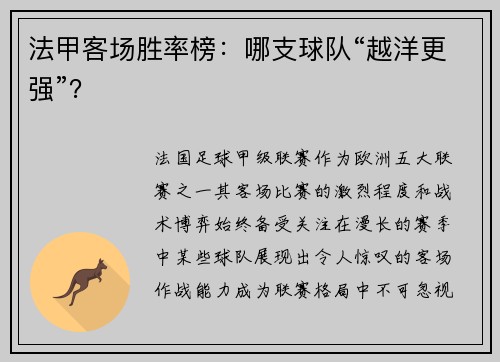法甲客场胜率榜：哪支球队“越洋更强”？