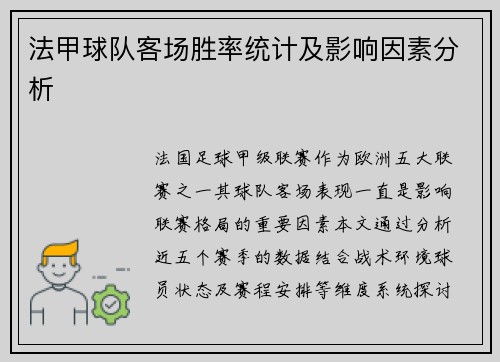 法甲球队客场胜率统计及影响因素分析