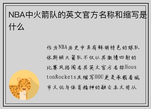 NBA中火箭队的英文官方名称和缩写是什么