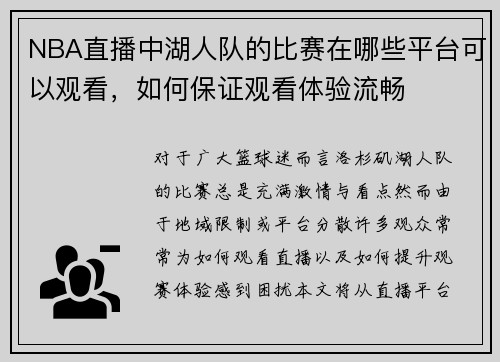 NBA直播中湖人队的比赛在哪些平台可以观看，如何保证观看体验流畅